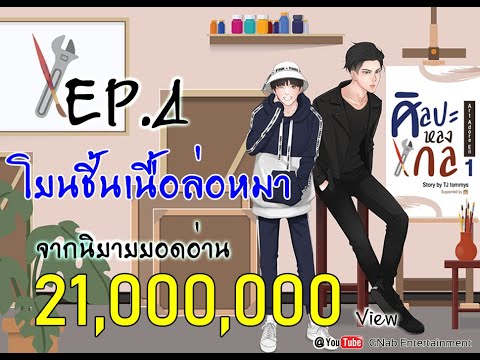 นิยายวาย woogie  New  นิยายวาย (YAOI) เรื่องศิลปะหลงกล [Art Adore En] EP.4  โยนชิ้นเนื้อล่อหมา