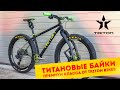 Титановые велосипеды Triton Bikes | Выставка Велокульт 2021