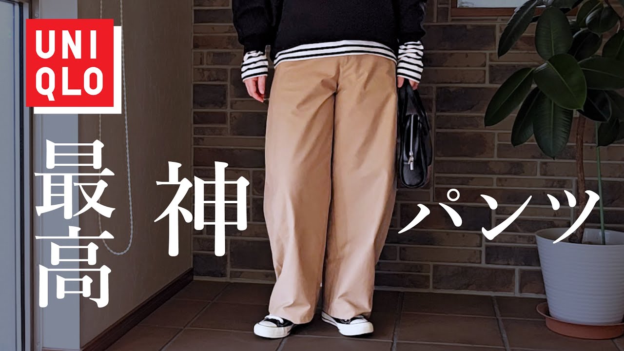 【UNIQLO】神パンツで着回し10コーデ｜やっぱり履き心地とシルエットが最高！