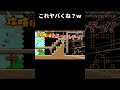 何この鬼畜ゲーwww マリメ2 #shorts