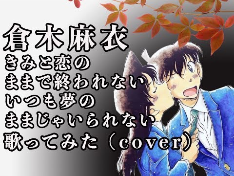 ［usagicover］倉木麻衣～きみと恋のままで終われない いつも夢のままじゃいられない ～名探偵コナン 紅の修学旅行～*香港人歌ってみた(cover)