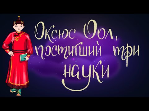 Оскюс Оол, постигший три науки | Сказки для детей. 0+