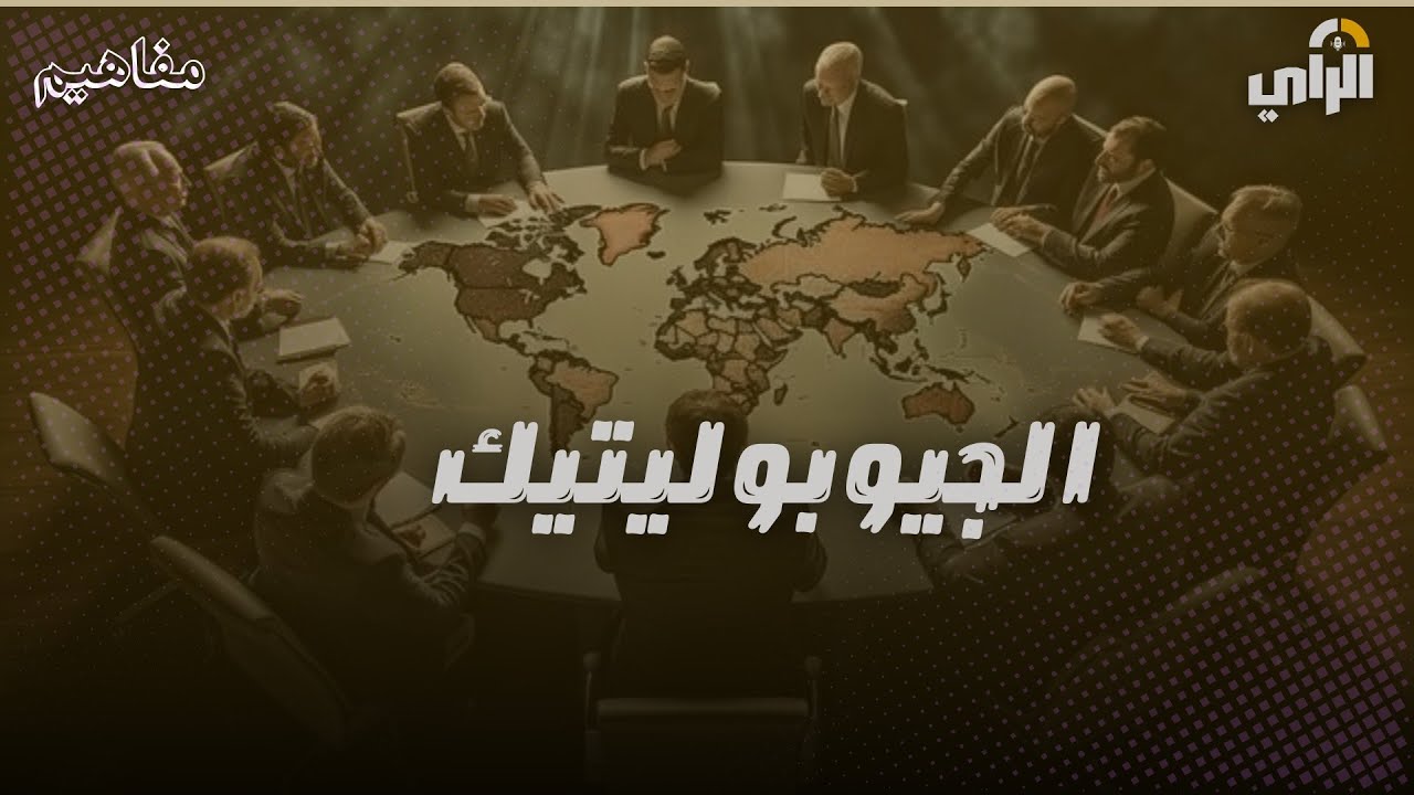 بودكاست مفاهيم I هل الأرض والجغرافيا ،يمكنها أن تؤثر على السياسة؟