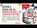 經濟學人｜2026.05.16《美國版塊》美國政治正變成一場沒有規則的格鬥賽？川普黨內大清洗，連自己人都不放過？反恐戰略與庇護制度全面變質！民主黨真要對住房危機動手了嗎？｜TheEconomist