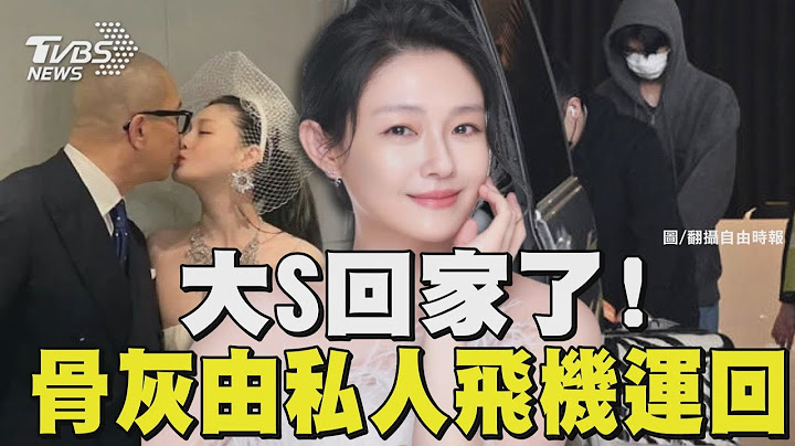 大S回家了! 骨灰由私人飛機運回 具俊曄護送摯愛｜TVBS新聞 @TVBSNEWS01