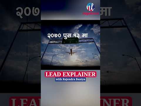 सुन सरकार, सुन प्रकरण | LEAD EXPLAINER | RAJENDRA BANIYA