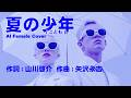【 夏の少年(こども) / 矢沢永吉 】矢沢永吉さんの「夏の少年」を、女性ボーカルによる新しいアレンジで制作しました。
