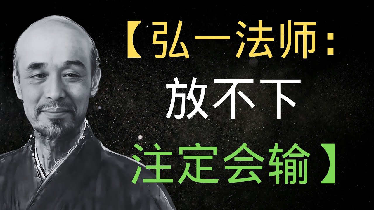 弘一法師：最好的放生，是放過自己【20句渡人數的智慧】