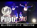 Atarashii Gakko! - Piloti (LIVE!)