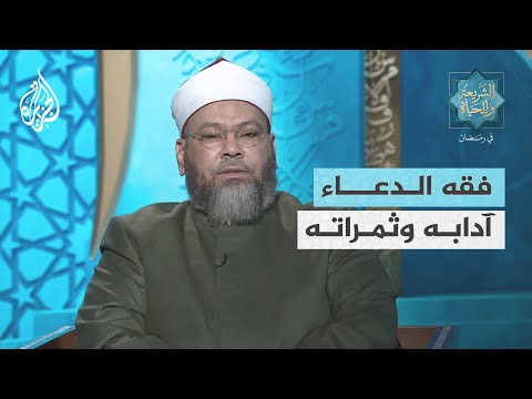 الشريعة والحياة في رمضان مع محمد الصغير | فقه الدعاء.. آدابه وثمراته
