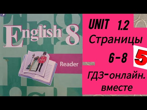 8 класс. ГДЗ. Английский язык. Книга для чтения. Кузовлев. UNIT 1. 1. Страницы 6-8