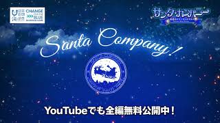 サンタ カンパニー 真夏のメリークリスマス