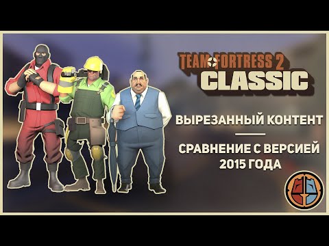 Видео: Team Fortress 2 Classic - Вырезанный Контент - Сравнение с Beta 4