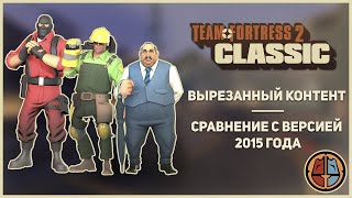 Team Fortress 2 Classic - Вырезанный Контент - Сравнение с Beta 4