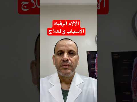 آلام الرقبة الاسباب والعلاج