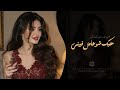 ولوووه حبك شو عامل فيني   اغاني طرب استكنان تيك توك        مطلوبه اكثر شيء   حالتي