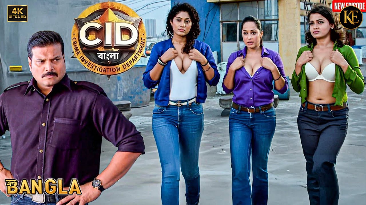 শেষ পর্যন্ত কেন দয়া সিআইডির তিন শেরনির কাপড় খুলিয়ে দিয়েছিল? || CID BANGLA || NEW EPISODE 2026