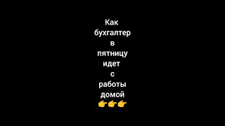 Как бухгалтер в пятницу идет с работы домой