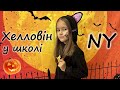 Хелловін у школі Нью-Йорку. Halloween at school in New York