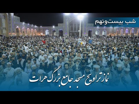 پخش زندۀ نماز تراویح شب بیست ونهم رمضان 1446 مسجد جامع هرات     