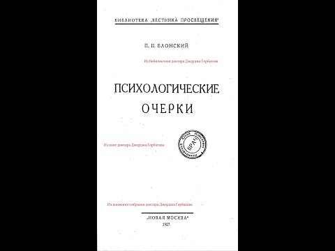 Эмоции. Два типа людей. П.П. Блонский. Москва, 1927 год.