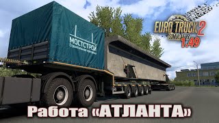 Work "ATLANTA" * Building a bridge * ETS 2 (1.49)