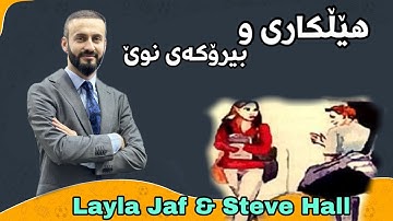 Unit Task- Layla Jaf and Steve Hall - Sunrise12  - Bassam Assan هێڵکاری و بیرۆکەی نوێ