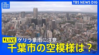 【ライブ】千葉市の空模様は？　ゲリラ豪雨に注意（2024年7月30日）| TBS NEWS DIG