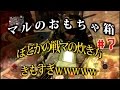 マルのおもちゃ箱 #7