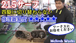 【エムクライムワークス】215サーフ四駆に切り替わらない。かなり難易度の高い修理。でもお任せください。