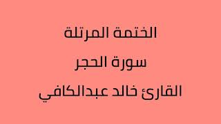 سورة الحجر القارئ خالد عبدالكافي