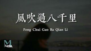 Su Xing (蘇星) - Feng Chui Guo Ba Qian Li (風吹過八千里) Lyrics 歌词 Pinyin/English Translation (動態歌詞)
