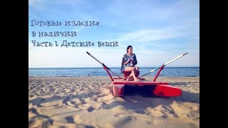 Готовые работы / Изделия в наличии / Часть 1. Детские вещи