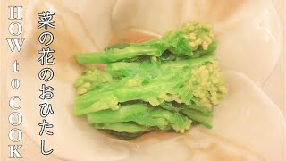 HOW to COOK 菜の花のおひたし  作り方  菜の花の辛子和え  japanese food 【canola flower  Ohitashi】 糖質オフレシピ