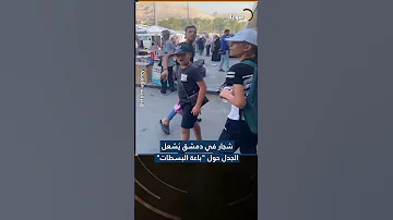 شجار في دمشق ي شعل الجدل حول باعة البسطات 