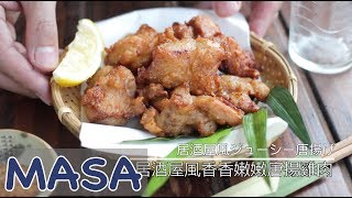 居酒屋風香香嫩嫩唐揚雞肉/ chicken kara age | MASAの料理ABC