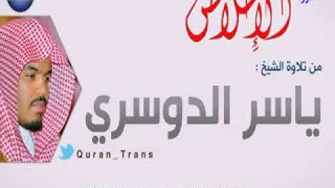 سورة الاخلاص مترجمة بالهولندي للشيخ ياسر الدوسري ,Translations Sura Al 'Ikhlas in Dutch ˈneːdərlɑnts