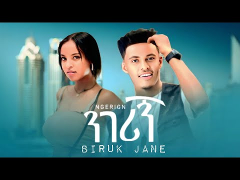 Biruk Jane Ngerign ብሩክ ጃኔ ንገሪኝ New Ethiopian Music 2025 Tsge Royal
