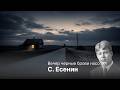 Сергей Есенин — «Вечер чёрные брови насопил…» | Dark Poetry | RhymeDecay