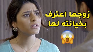 زوجها اعترف بخيانته لها ورغم صدقه وندمه الا انها ما سامحته بسهولة😢مسلسل ذكريات لا تموت