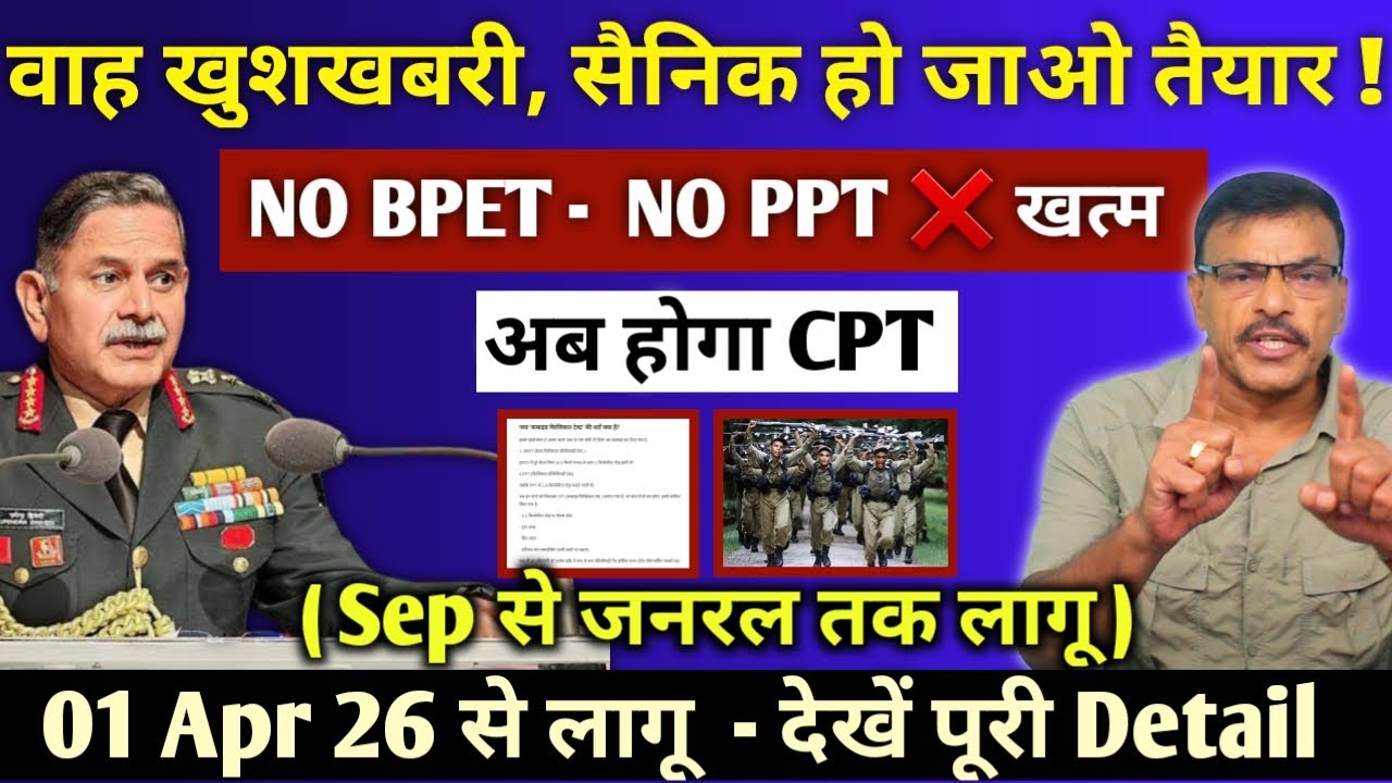सैनिकों के लिए जबरदस्त खुशखबरी,No BPET , No PPT खत्म, नया टेस्ट शुरू,Sep से Gen तक को लागू अप्रैल26