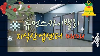 수원산업단지 고색동지식산업센터 휴먼스카이밸리 매매