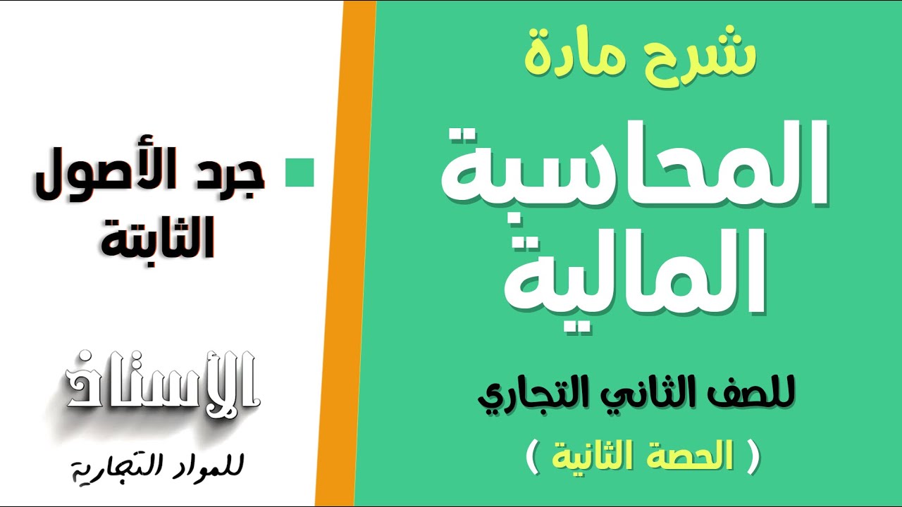 شرح مادة ( المحاسبة المالية ) للصف الثاني التجاري 