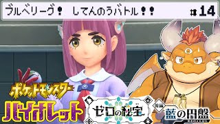 [JP/ENsub] #14【ポケモンSV：ゼロの秘宝】ブルベリーグ参戦！四天王バトル！！【Pokémon Scarlet and Violet】