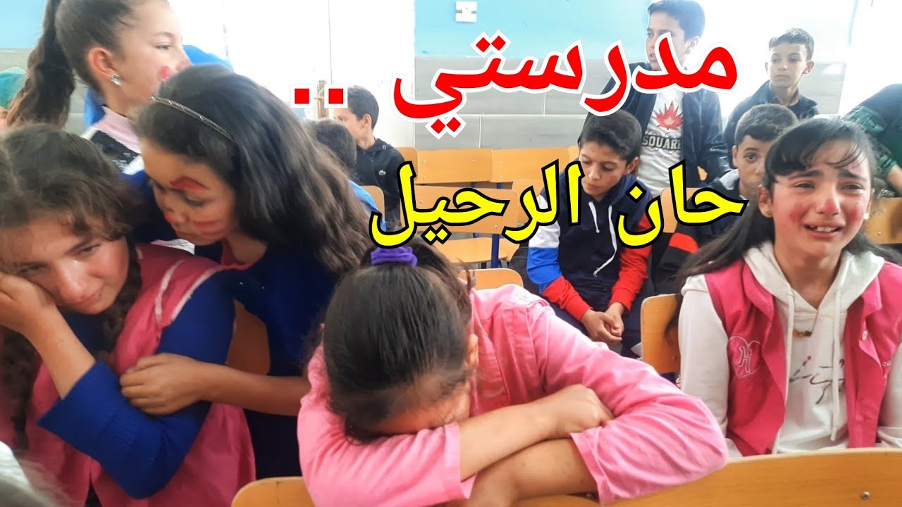 مدرستي حان الرحيل بدون موسيقى ( هيا نردد يا زميل إلى اللقاء إلى اللقاء )