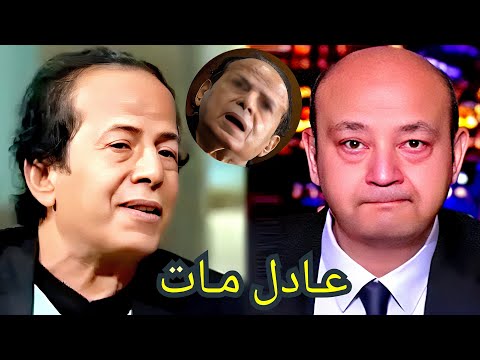 سبب وفاة الفنان عادل الفار فى المستشفى منذ قليل وسط بكاء و حزن من اسرته والملايين و الوسط الفنى