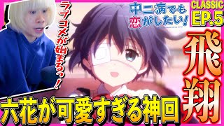 中二病でも恋がしたい! 同時視聴