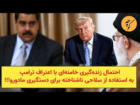 احتمال زنده گیری خامنه ای با اعتراف ترامپ به استفاده از سلاحی ناشناخته برای دستگیری مادورو