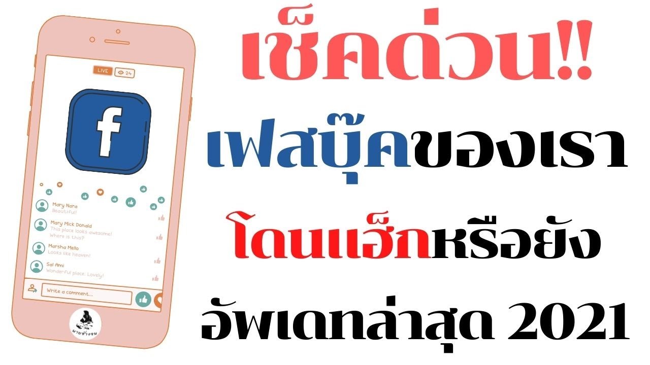 มี คน เข้า เฟส เรา 2022 Update วิธีดูว่าใครเข้าเฟสเรา จัดการได้ง่ายๆให้ Facebook ปลอดภัย เช็คด่วน! อัพเดท ล่าสุด!! 2021