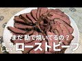 まだ勘で焼いてるの？安い牛モモ肉を高級肉の柔らかさに変える魔法の調理「低温調理器で作るローストビーフ」